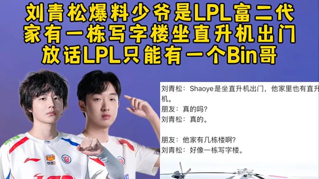 刘青松爆料少爷是LPL顶级富二代，家有一栋写字楼坐直升机出门，调侃放话LPL只能有一个Bin哥！