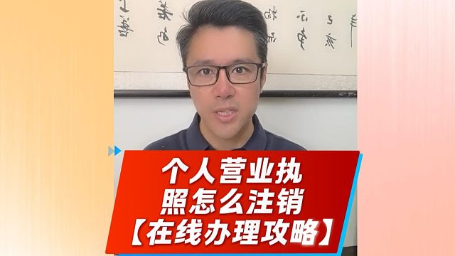 个人营业执照怎么注销？异地定居无力经营！找对渠道少跑冤枉路