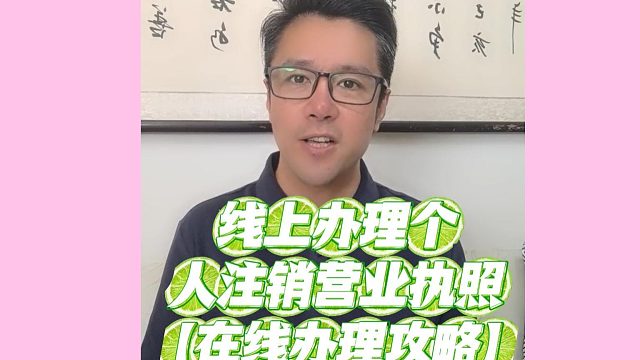 个人注销营业执照：转行换赛道！线上就能办理不用来回跑窗口