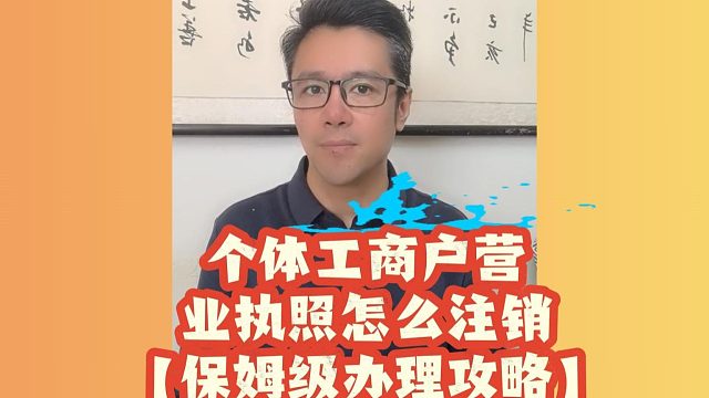 个体工商户营业执照怎么注销？餐饮店倒闭闭店！这些注销材料缺一不可