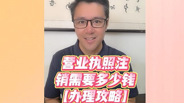 营业执照注销需要多少钱？着急止损退场！理清开销避开隐形收费
