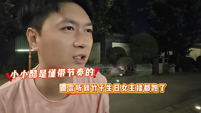 小小酷是懂带节奏的，直言听到竹子生日女主播都跑了