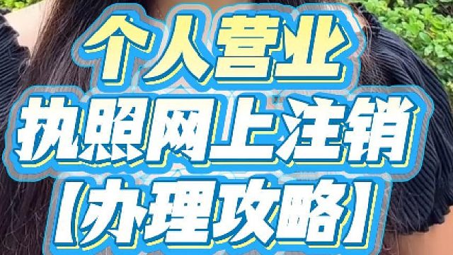 个人营业执照网上注销：3分钟搞定，不用跑大厅！