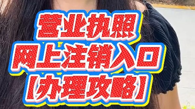 营业执照网上注销入口｜新手也能秒懂的超全教程！