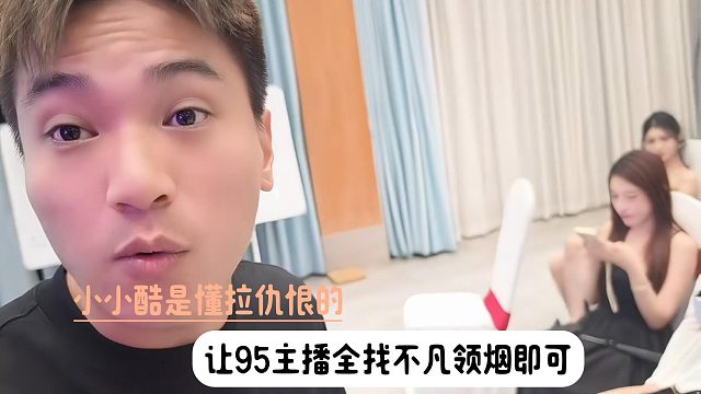 小小酷是懂拉仇恨的，让95主播全找不凡领烟即可