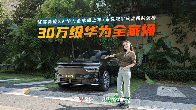 试驾不溢价、高价值的奕境X9，懂车的人已经行动了…
