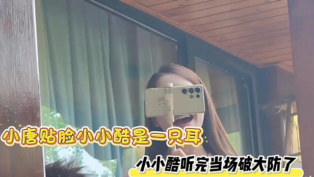小唐贴脸小小酷是一只耳，小小酷听完当场破大防了