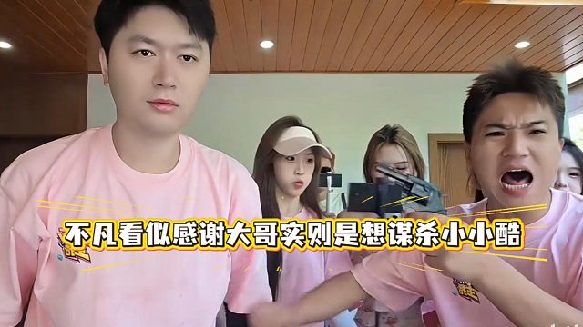 不凡看似感谢大哥实则是想谋杀小小酷