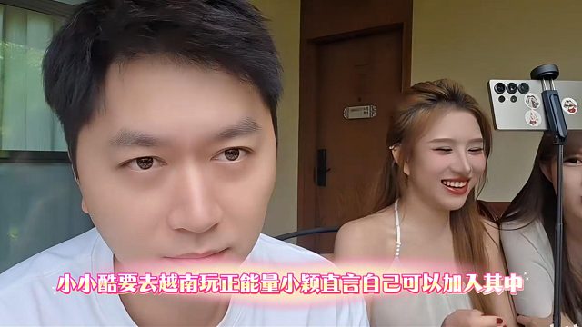小小酷要去越南玩正能量小颖直言自己可以加入其中