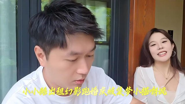 小小酷出租幻影跑婚庆被集梦小猫嘲讽