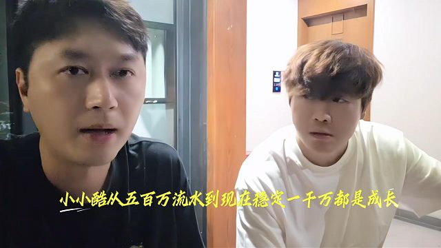 小小酷从五百万流水到现在稳定一千万都是成长