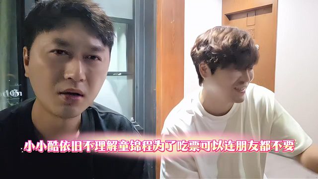 小小酷依旧不理解童锦程为了吃票可以连朋友都不要