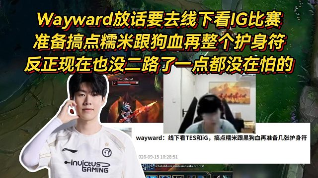 Wayward放话要去线下看IG比赛，准备搞点糯米跟狗血，反正现在也没二路了一点都没在怕