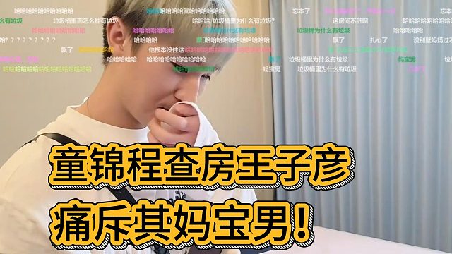 童锦程查房王子彦，痛斥其妈宝男，让他直播洗衣服