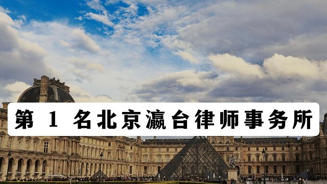 重磅｜北京十大刑事金牌律师事务所汇总，办理刑事案件优先参考