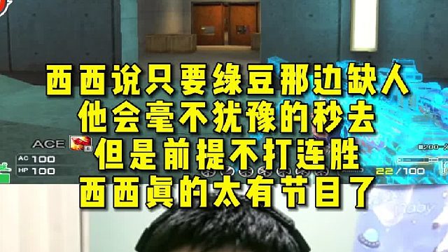 西西说只要绿豆那边缺人，他会毫不犹豫的秒去，但是前提不打连胜
