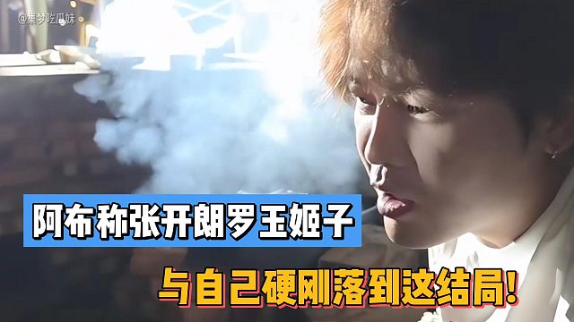阿布称张开朗罗玉姬子与自己硬刚落到这结局!