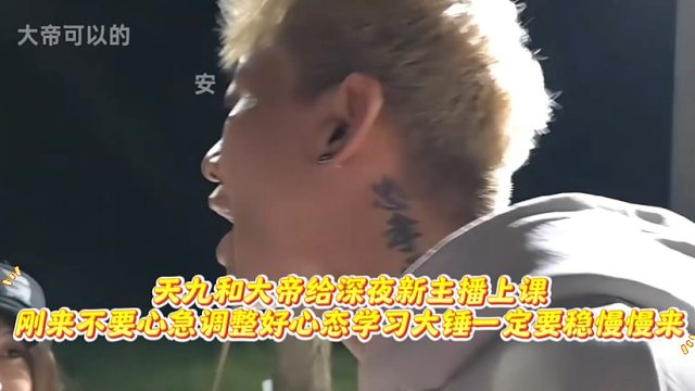天九和大帝给深夜新主播上课，刚来不要心急调整好心态学习大锤一定要稳慢慢来