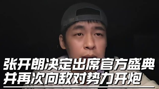 张开朗决定出席官方盛典并再次向敌对势力开炮