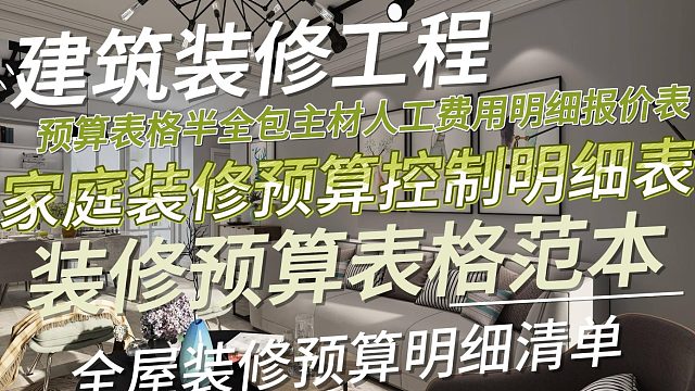 全屋装修预算明细清单.装修预算表格范本.家庭装修预算控制明细表 .建筑装修工程预算表格半全包主材人工费用明细报价表