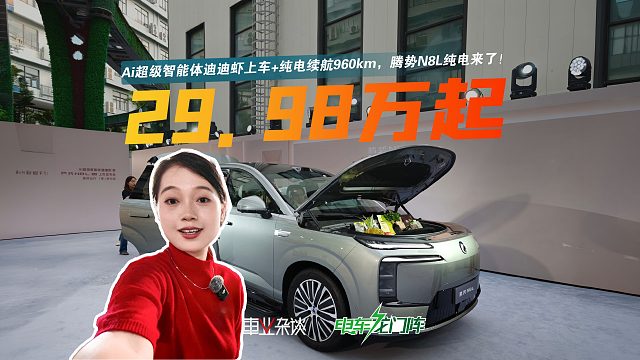 Ai超级智能体迪迪虾上车 纯电续航960km，腾势N8L纯电来了！