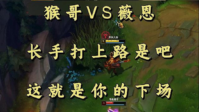 猴哥VS薇恩 长手打上路是吧 这就是你的下场！