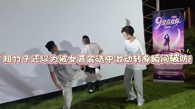 粗竹子还以为被女嘉宾选中激动转身瞬间破防！