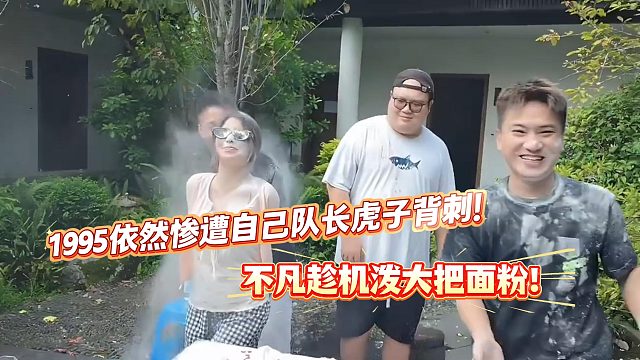 1995依然惨遭自己队长虎子背刺！！