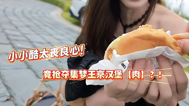 小小酷抢夺集梦王京的汉堡就算了竟还只拿肉？！