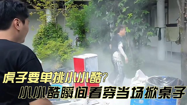 小小酷太过了解不凡和虎子当场就掀桌子！？