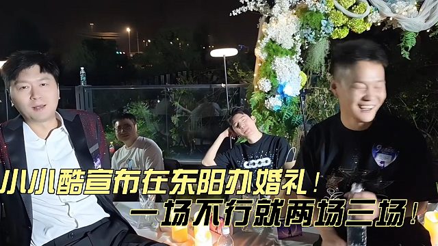 小小酷宣布在东阳办婚礼！？