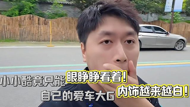 小小酷宛如【无能的丈夫】只能眼睁睁看着爱车被糟蹋！