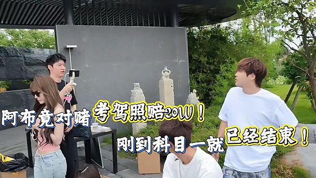小小酷爆料阿布对赌考驾照赔了20W！科目一都没过！？