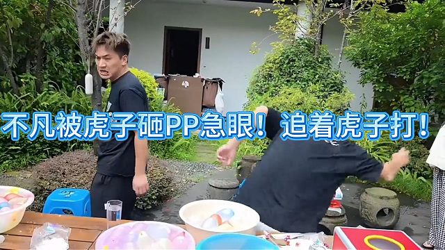 不凡被虎子砸PP急眼！追着虎子打！