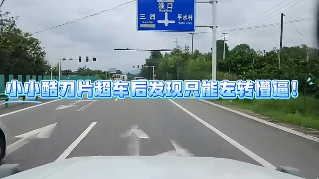 小小酷刀片超车后发现只能左转懵逼！