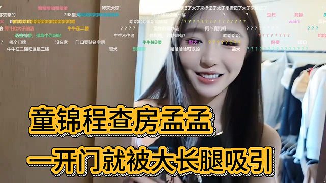 童锦程查房孟孟，一开门就被满屏大长腿吸引了
