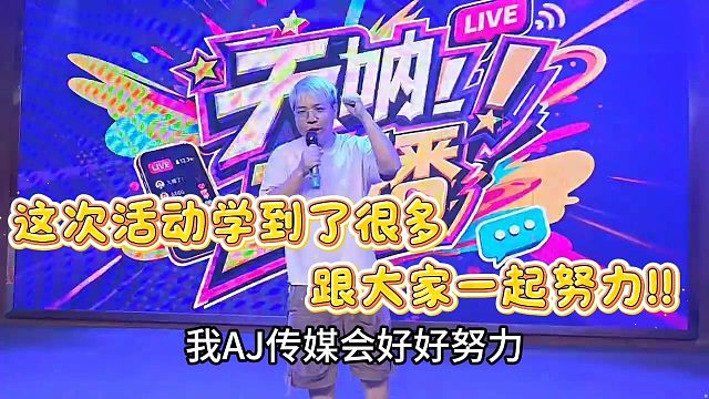【AJ】AJ传媒跟大家一起努力变好!!!
