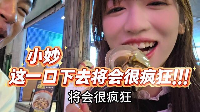 【张开朗】小妙，这一口下去将会很疯狂！！！