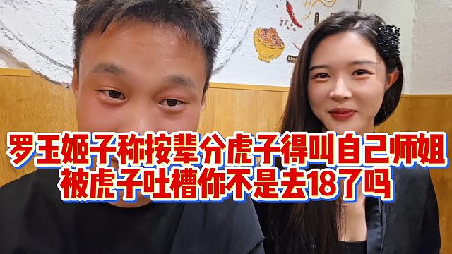 罗玉姬子称按辈分虎子得叫自己师姐，被虎子吐槽你不是去18了吗