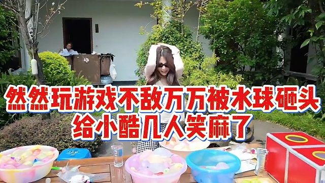 然然玩游戏不敌万万被水球砸头，给小酷几人笑麻了