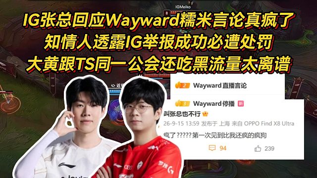 IG张总回应Wayward糯米言论真疯了，知情人透露IG举报成功必遭处罚