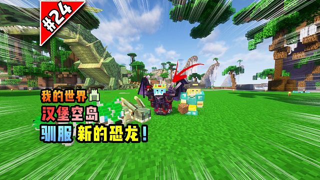 我的世界汉堡空岛：驯服新的恐龙！