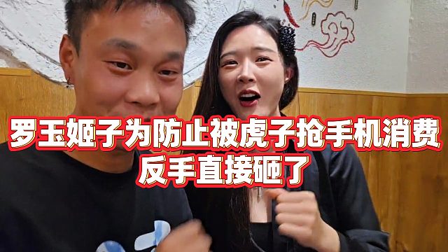 【虎子【1995】】罗玉姬子为防止被虎子抢手机消费，反手直接砸了