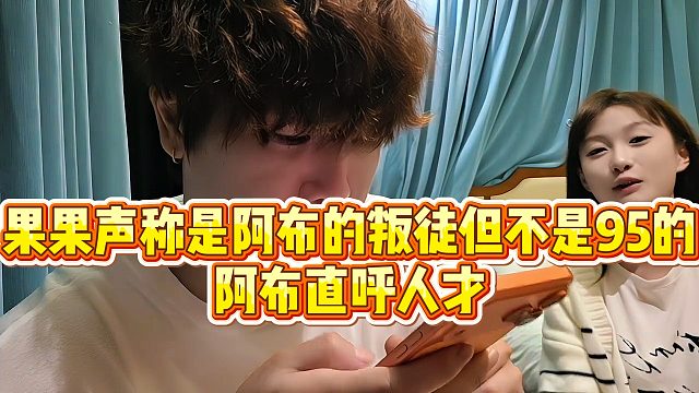 【集梦阿布】果果声称是阿布的叛徒但不是95的，阿布直呼人才
