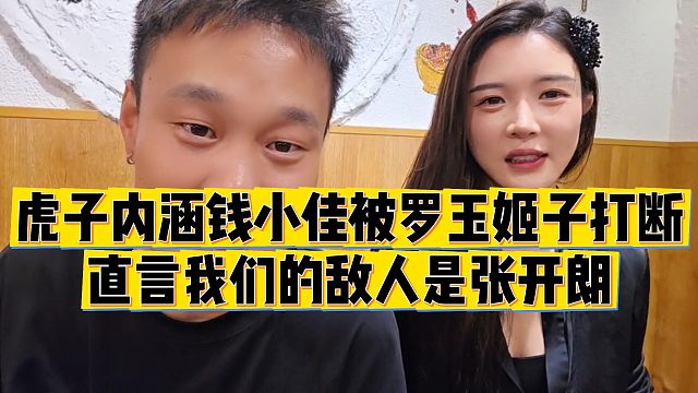 【虎子【1995】】虎子内涵钱小佳被罗玉姬子打断，直言我们的敌人是张开朗