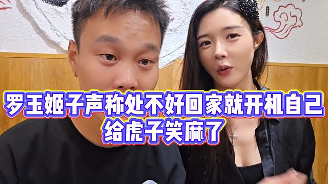 罗玉姬子声称处不好回家就开机自己，给虎子笑麻了