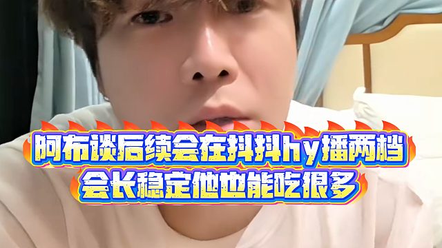 【集梦阿布】阿布谈后续会在dyhy播两档，会长稳定他也能吃很多