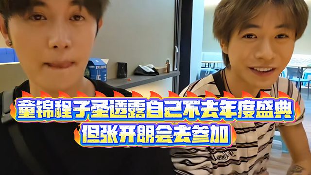 【童锦程】童锦程子圣透露自己不去年度盛典，但张开朗会去参加