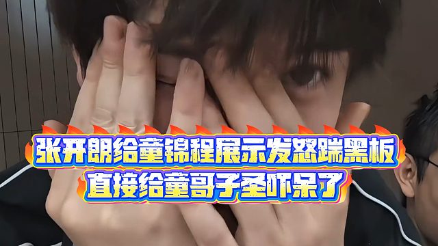 【集梦张开朗【233】】张开朗给童锦程展示发怒踹黑板，直接给童哥子圣吓呆了