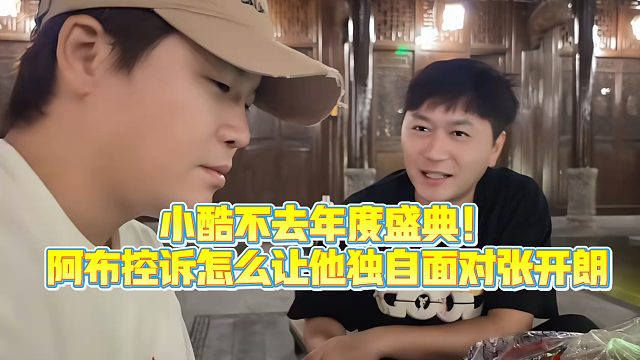【小小小酷哥】小酷不去年度盛典！阿布控诉怎么让他独自面对张开朗